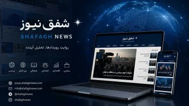 پایگاه خبری شفق نیوز