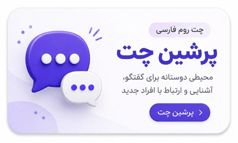 پرشین چت