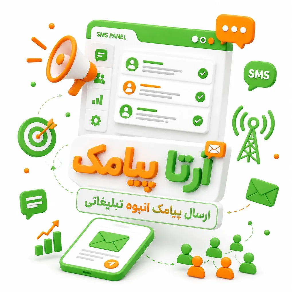 ارسال پیامک انبوه تبلیغاتی ارسال پیامک انبوه تبلیغاتی
