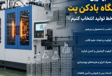چگونه بهترین دستگاه بادکن پت را برای خط تولید انتخاب کنیم؟ چگونه بهترین دستگاه بادکن پت را برای خط تولید انتخاب کنیم؟