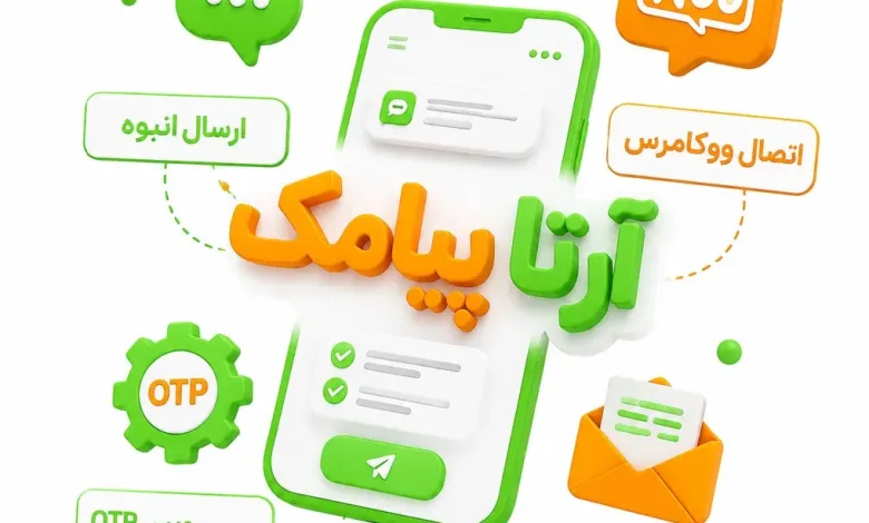 راهنمای پنل پیامک؛ از ارسال انبوه تا اتصال به ووکامرس و وبسرویس OTP راهنمای پنل پیامک؛ از ارسال انبوه تا اتصال به ووکامرس و وبسرویس OTP