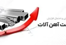 قیمت آهن آلات صنعتی و ساختمانی قیمت آهن آلات صنعتی و ساختمانی