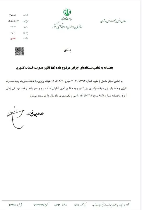 ساعت کاری ادارات تغییر نکرد؛ تمدید بخشنامه قبلی تا پایان شهریور ساعت کاری ادارات تغییر نکرد؛ تمدید بخشنامه قبلی تا پایان شهریور