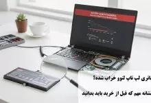 علائم خرابی لپ تاپ لنوو؛ راهنمای جامع تشخیص، تست و عیبیابی قطعات علائم خرابی لپ تاپ لنوو؛ راهنمای جامع تشخیص، تست و عیبیابی قطعات