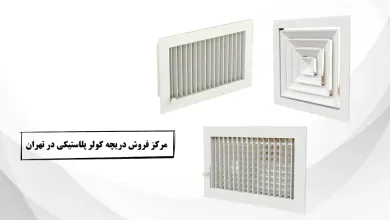 مرکز فروش دریچه کولر پلاستیکی در تهران