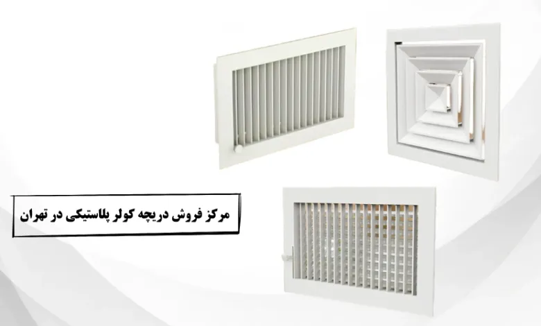 مرکز فروش دریچه کولر پلاستیکی در تهران