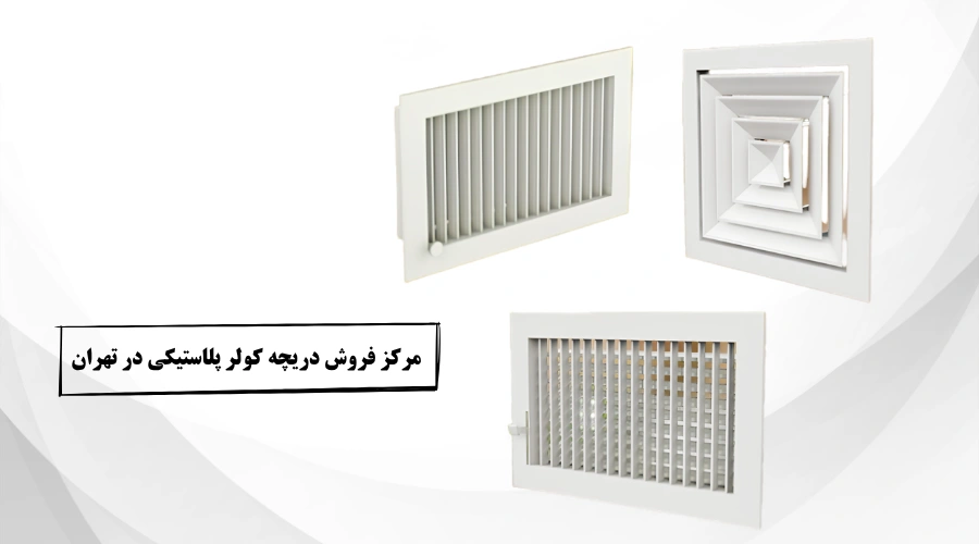 مرکز فروش دریچه کولر پلاستیکی در تهران