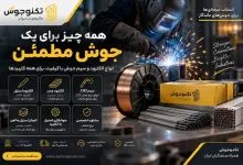 راهنمای انتخاب الکترود و سیم جوش؛ از جوشکاری استیل تا اتصال فلزات مختلف راهنمای انتخاب الکترود و سیم جوش؛ از جوشکاری استیل تا اتصال فلزات مختلف