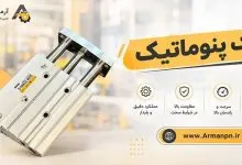 جک پنوماتیک | تامین احتیاجات فنی آرمان جک پنوماتیک | تامین احتیاجات فنی آرمان