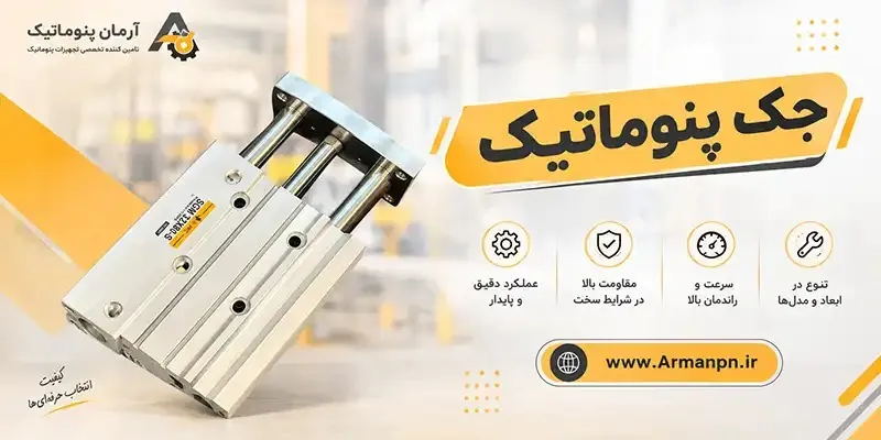 جک پنوماتیک | تامین احتیاجات فنی آرمان