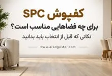 راهنمای انتخاب کفپوش برای فضاهای اداری و تجاری