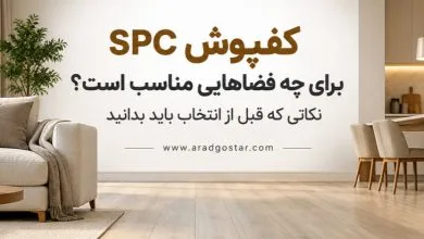 راهنمای انتخاب کفپوش برای فضاهای اداری و تجاری