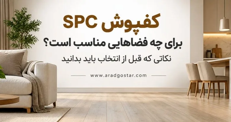 راهنمای انتخاب کفپوش برای فضاهای اداری و تجاری
