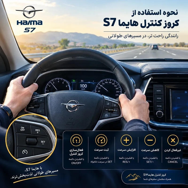 نحوه استفاده از کروز کنترل هایما S7