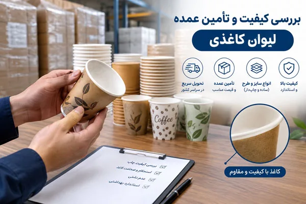 فرایند تولید و بررسی کیفیت لیوانهای کاغذی برای سفارش عمده