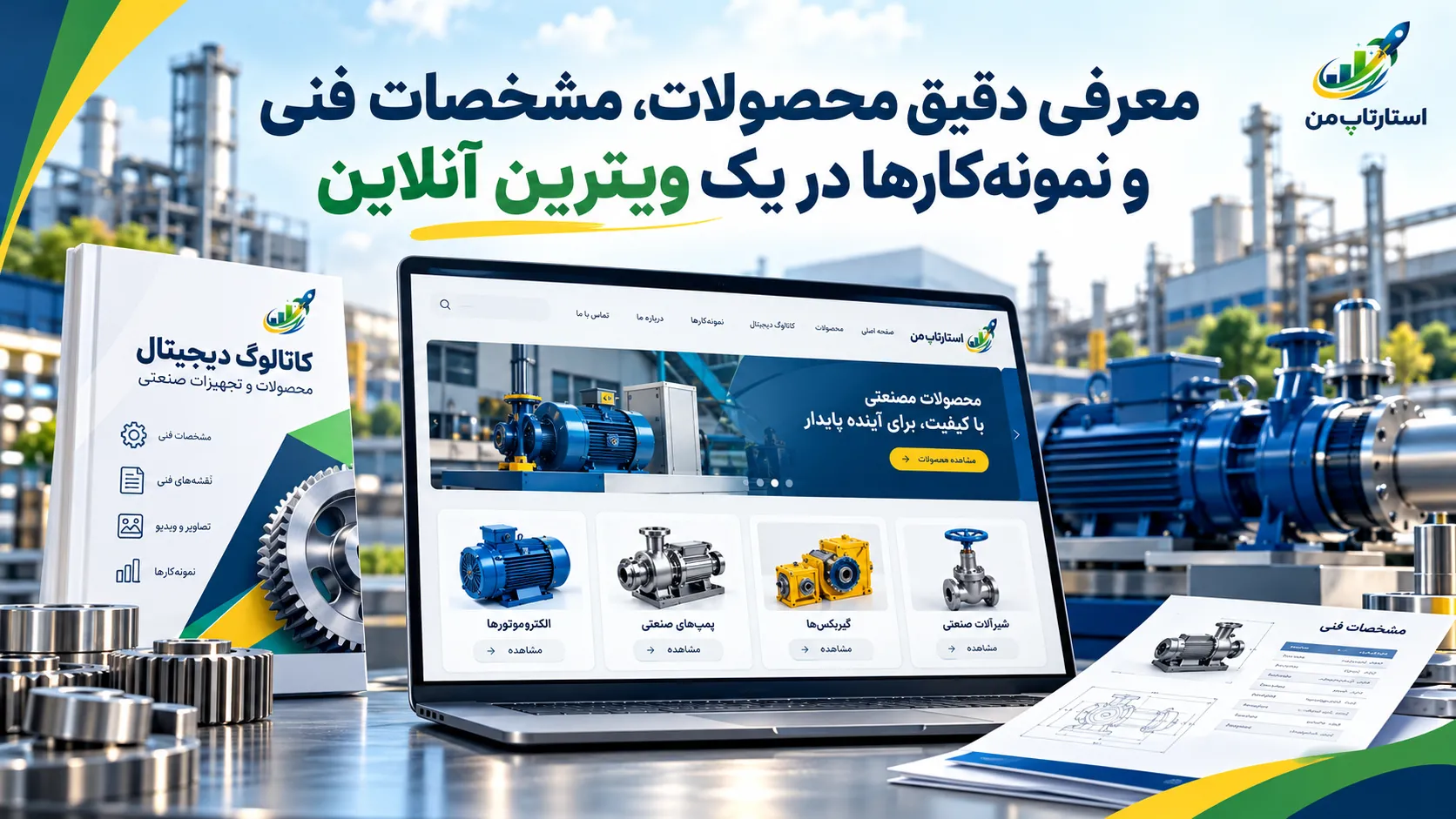 سایت شرکتی و کاتالوگ دیجیتال چه تفاوتی دارند؟
