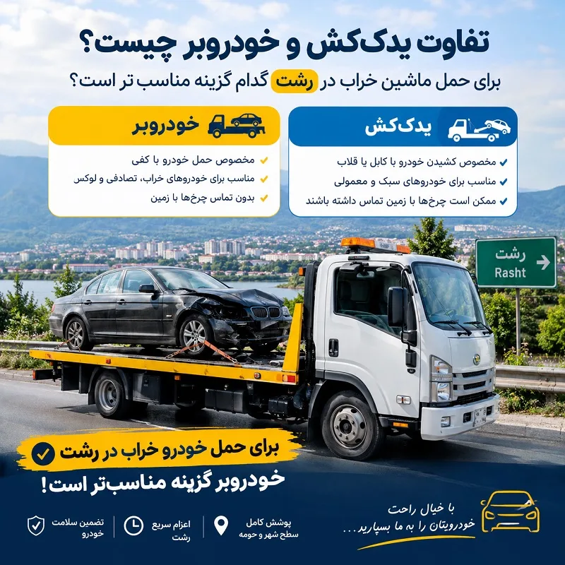 تفاوت یدک‌کش و خودروبر چیست؟