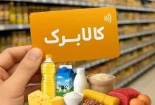 اگر موفق به افزایش اعتبار کالابرگ نشده‌اید بخوانید