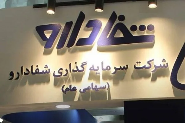 چند نکته درباره واگذاری شفادارو؛ بانکداری یا بنگاهداری؟ چند نکته درباره واگذاری شفادارو؛ بانکداری یا بنگاهداری؟