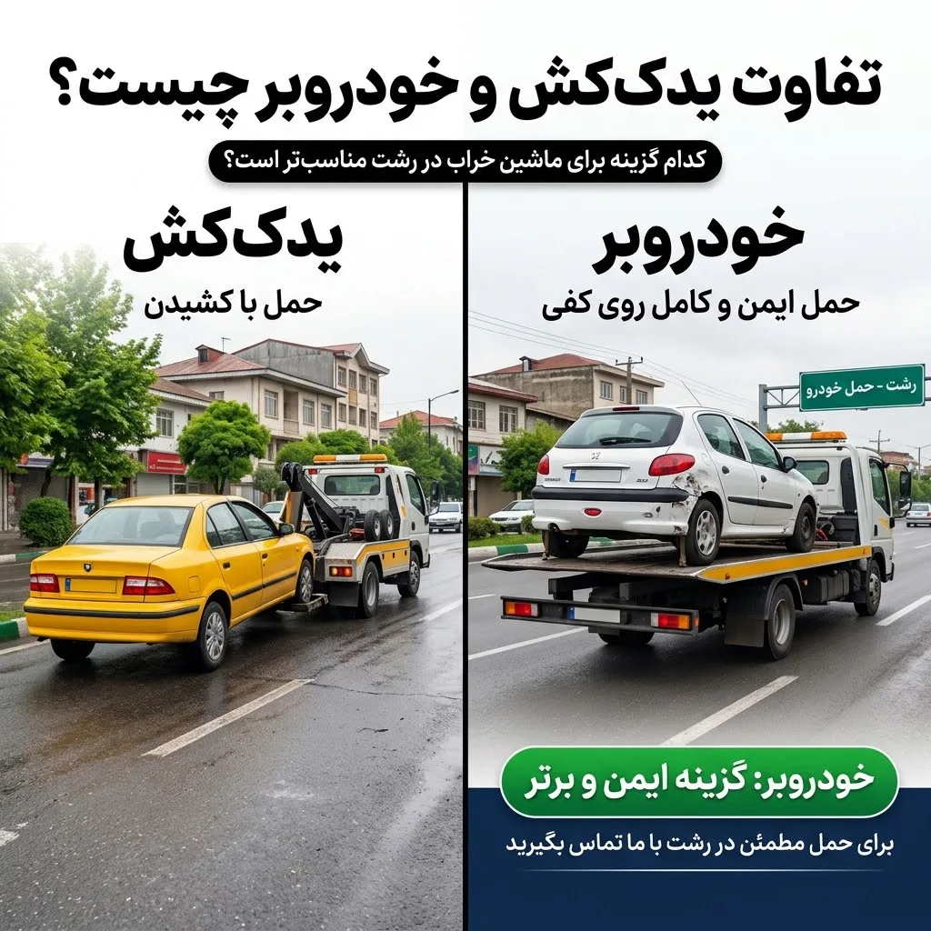تفاوت یدک‌کش و خودروبر چیست؟
