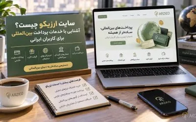 پرداخت ارزی در تجارت بینالمللی؛ روشها و نکات مهم پیش از انتقال وجه | ارزیکو پرداخت ارزی در تجارت بینالمللی؛ روشها و نکات مهم پیش از انتقال وجه | ارزیکو