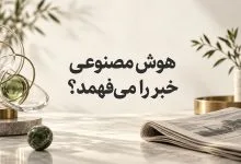عبارت «هوش مصنوعی خبر را میفهمد؟» در مرکز تصویر، همراه با روزنامه و سازه شیشهای مفهومی عبارت «هوش مصنوعی خبر را میفهمد؟» در مرکز تصویر، همراه با روزنامه و سازه شیشهای مفهومی