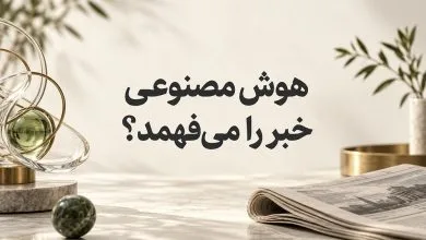عبارت «هوش مصنوعی خبر را می‌فهمد؟» در مرکز تصویر، همراه با روزنامه و سازه شیشه‌ای مفهومی
