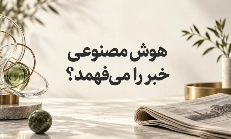 عبارت «هوش مصنوعی خبر را می‌فهمد؟» در مرکز تصویر، همراه با روزنامه و سازه شیشه‌ای مفهومی