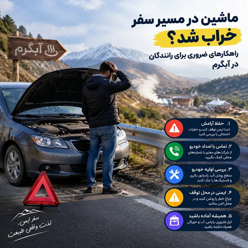 ماشین در مسیر سفر خراب شد؟ راهکارهای ضروری برای رانندگان در آبگرم
