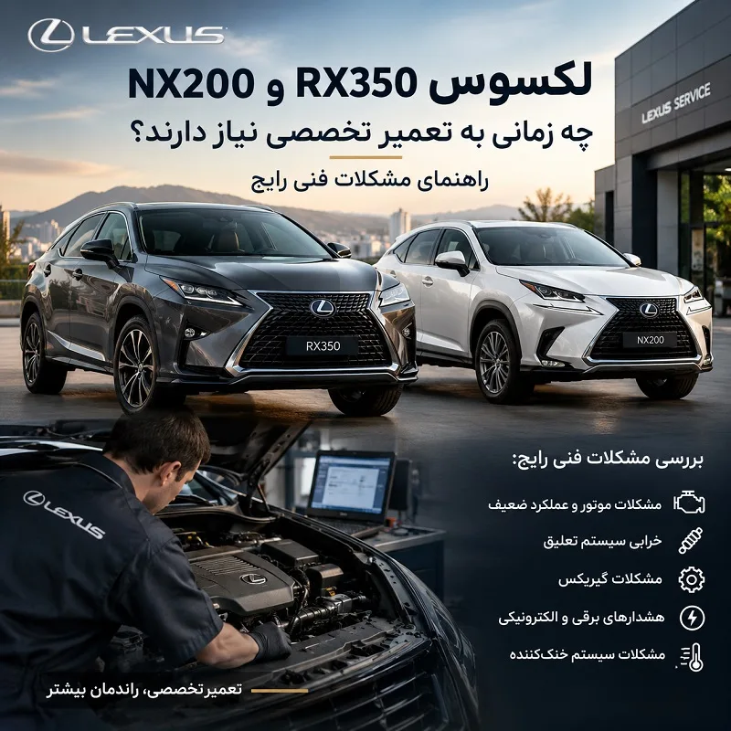 لکسوس RX350 و NX200 چه زمانی به تعمیر تخصصی نیاز دارند؟