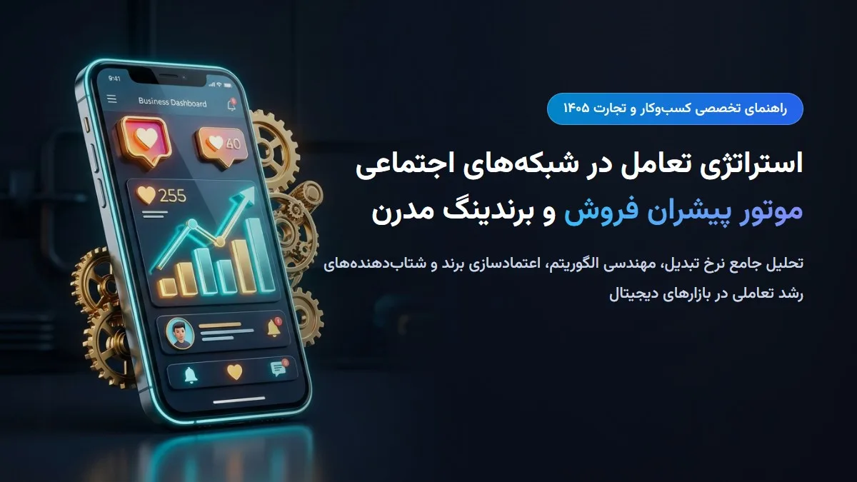 استراتژی تعامل و نفوذ در شبکههای اجتماعی؛ راهنمای جامع بازاریابی دیجیتال، برندینگ و افزایش فروش کسبوکارها در سال 1405 استراتژی تعامل و نفوذ در شبکههای اجتماعی؛ راهنمای جامع بازاریابی دیجیتال، برندینگ و افزایش فروش کسبوکارها در سال 1405
