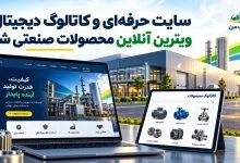 ساخت هویت آنلاین برای تولیدکنندگان صنعتی با سایت و کاتالوگ دیجیتال با استارتاپ من