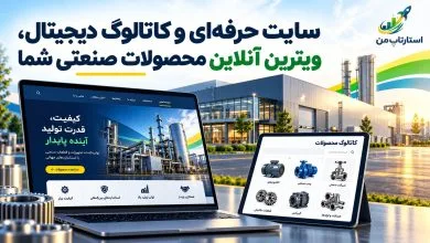 ساخت هویت آنلاین برای تولیدکنندگان صنعتی با سایت و کاتالوگ دیجیتال با استارتاپ من