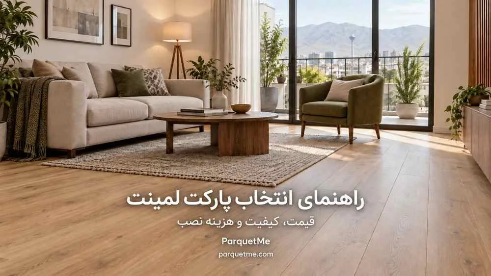 پارکت لمینت مناسب فضای اداری و تجاری