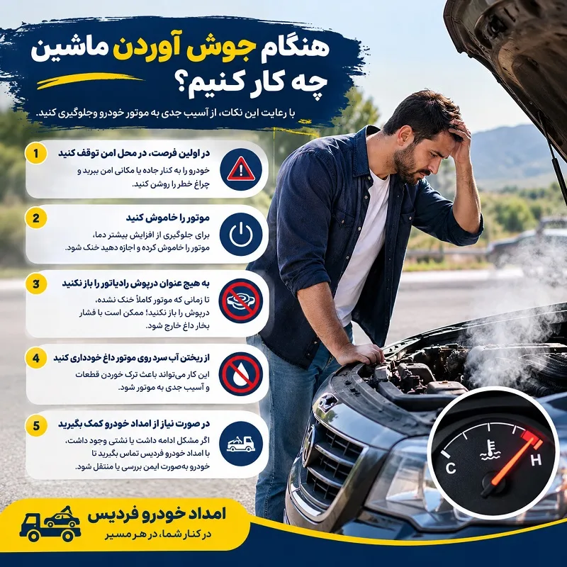 علت جوش آوردن ماشین چیست؟