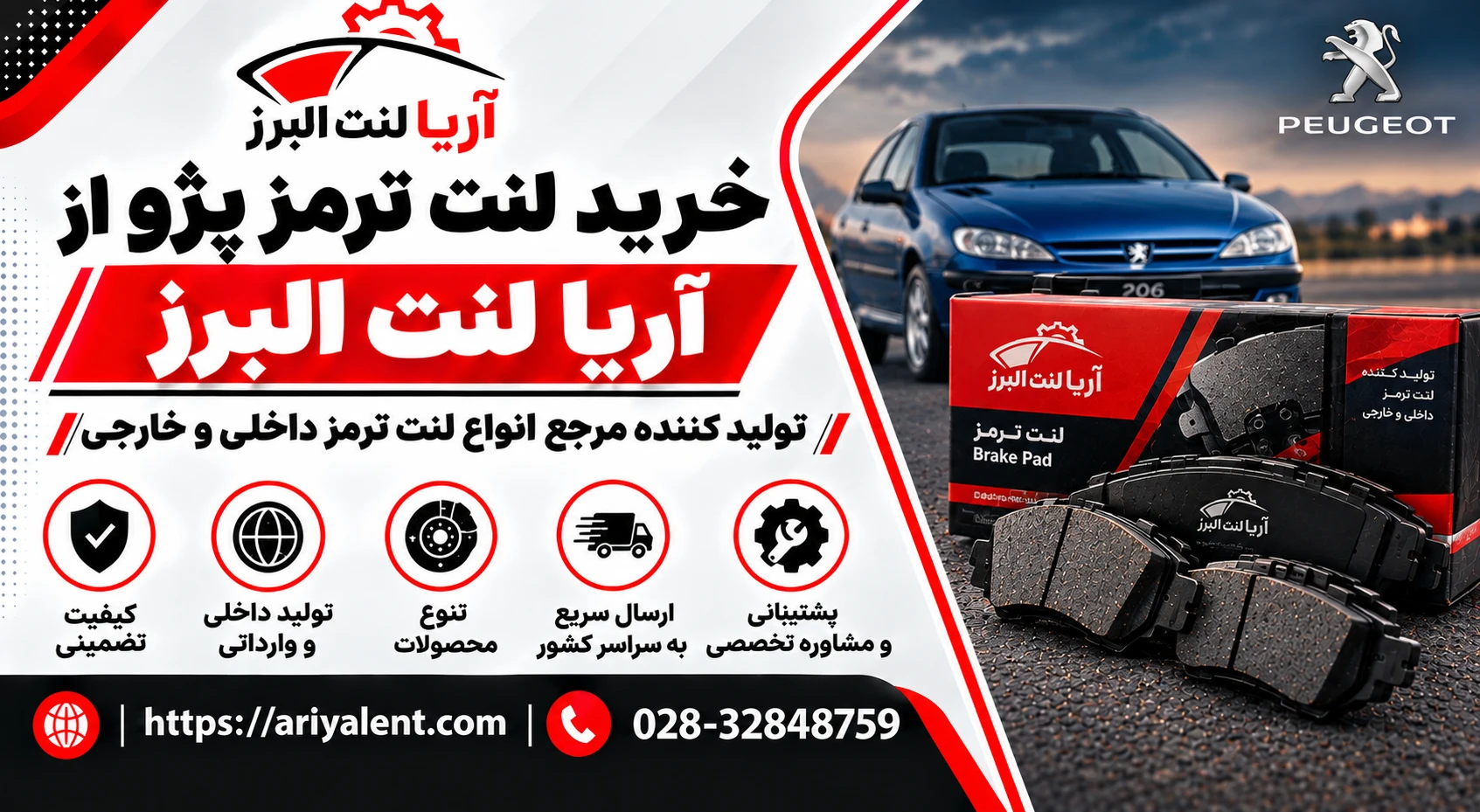خرید لنت ترمز از ariyalent.com تولید کننده مرجع انواع لنت ترمز پژو 405، 206، 207 و پژو پارس