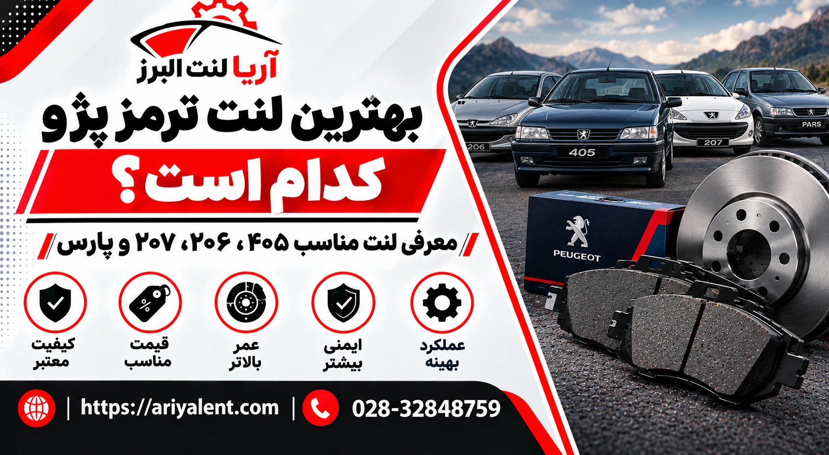 معرفی لنت ترمز مناسب پژو؛ بررسی گزینه‌های ۴۰۵، پارس، ۲۰۶ و ۲۰۷