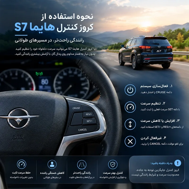 نحوه استفاده از کروز کنترل هایما S7