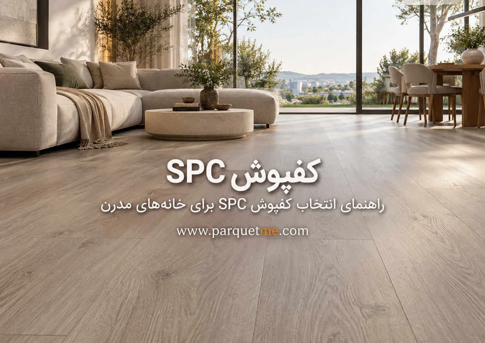 کفپوش اس پی سی برای محیط اداری و تجاری