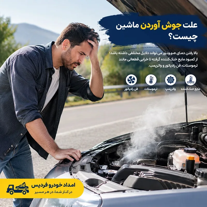 علت جوش آوردن ماشین چیست؟