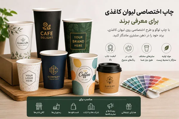 لیوان کاغذی چاپدار با طرح و نشان تجاری اختصاصی